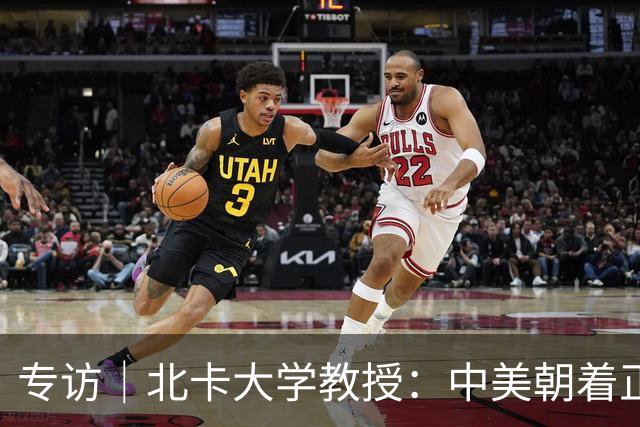 专访｜北卡大学教授：中美朝着正确方向迈出一步，缓和局面会持续下去