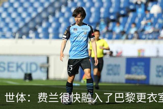 世体：费兰很快融入了巴黎更衣室，他住训练场附近专注于足球