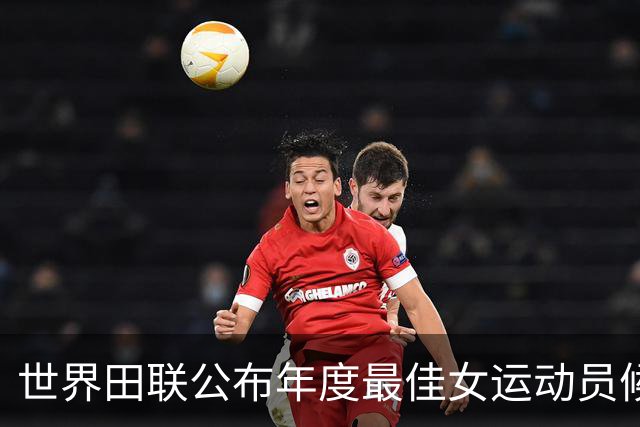 世界田联公布年度最佳女运动员候选 中国小将严子怡入围