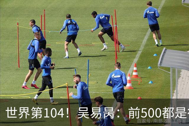 世界第104！吴易昺：前500都是行业顶尖 亚洲球员受打压式教育