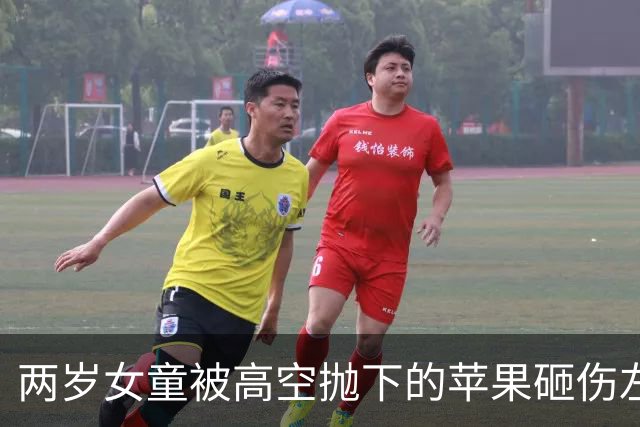两岁女童被高空抛下的苹果砸伤左眼，肇事者无法确定 家属起诉楼上13名业主和小区物业！判了