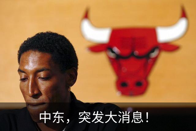 中东，突发大消息！