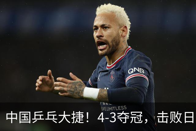 中国乒乓大捷！4-3夺冠，击败日本松岛美空，杜韩静3将勇夺3冠