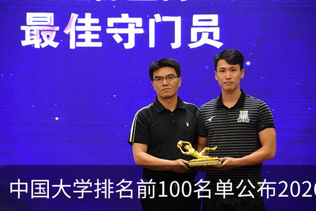 中国大学排名前100名单公布2026 中国大学排名前100录取分数线多少