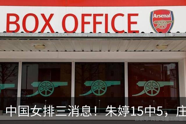 中国女排三消息！朱婷15中5，庄宇珊回老家，龚翔宇去母校