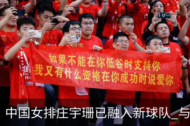中国女排庄宇珊已融入新球队 与新队友聚餐 即将迎来土超首秀