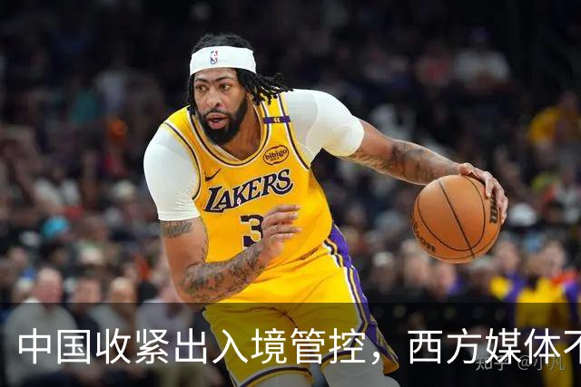 中国收紧出入境管控，西方媒体不乐意了，催着中国赶紧，“开门”