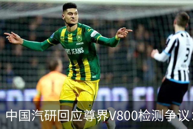 中国汽研回应尊界V800检测争议：只对送检样车负责，无法保证报告未被篡改
