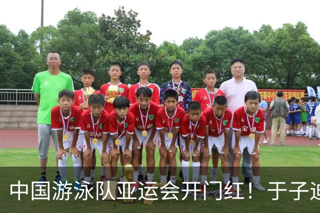 中国游泳队亚运会开门红！于子迪破赛会纪录摘金！
