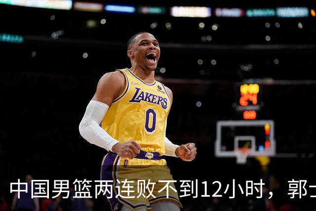 中国男篮两连败不到12小时，郭士强官宣2大重磅决策，姚明没说错