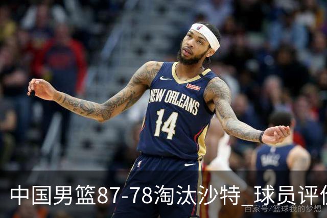 中国男篮87-78淘汰沙特 球员评价：4人优秀，1人及格，4人低迷