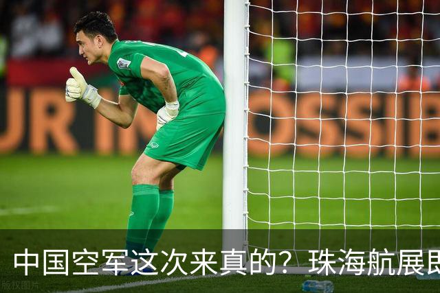 中国空军这次来真的？珠海航展即将开幕，多型主战装备首次亮相