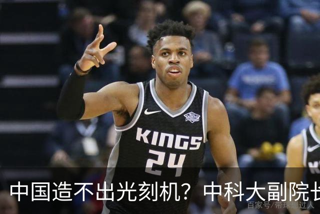 中国造不出光刻机？中科大副院长：美国造不出，中国永远都不可能