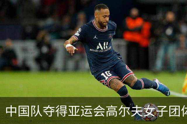 中国队夺得亚运会高尔夫女子团体金牌