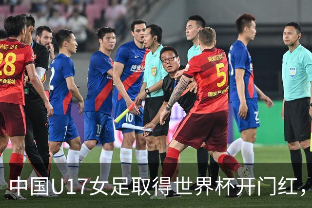 中国U17女足取得世界杯开门红，马晓旭：队员们还没完全放开