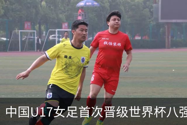 中国U17女足首次晋级世界杯八强 番禺姑娘刘钰可点球命中