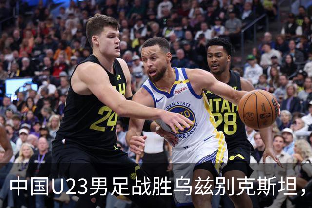 中国U23男足战胜乌兹别克斯坦，28年来首获亚运铜牌