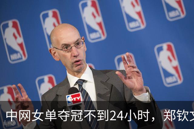 中网女单夺冠不到24小时，郑钦文做出2个决定，和大家想象的不一样