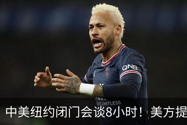 中美纽约闭门会谈8小时！美方提了个特殊诉求，中方果断强势驳回