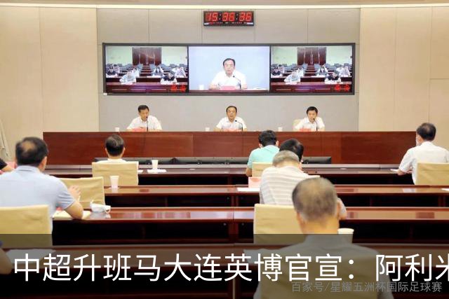 中超升班马大连英博官宣：阿利米加盟 五外援齐整
