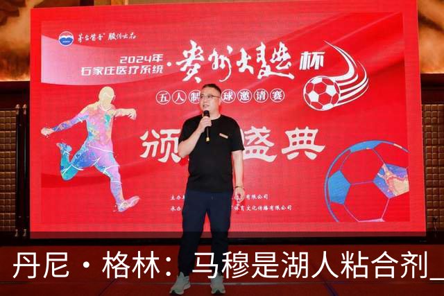 丹尼·格林：马穆是湖人粘合剂 能让东契奇和里夫斯不用一直持球