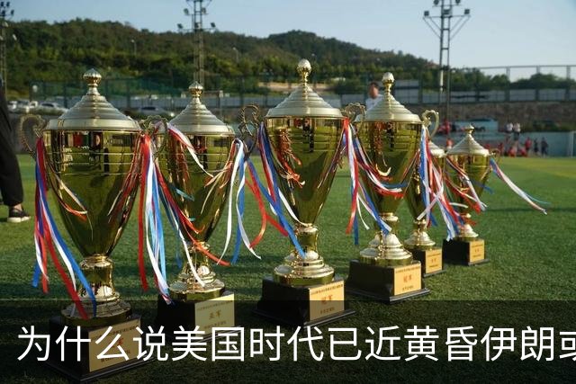 为什么说美国时代已近黄昏伊朗或成新变量