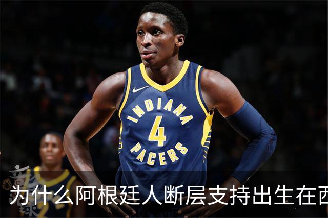 为什么阿根廷人断层支持出生在西班牙的尼科帕斯，接过梅西10号球衣