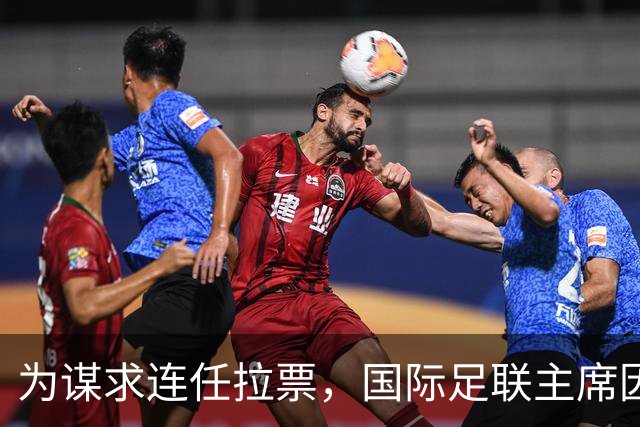 为谋求连任拉票，国际足联主席因凡蒂诺赴东京会晤亚足联代表