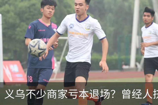义乌不少商家亏本退场？曾经人挤人的批发市场，如今生意到底怎么了？