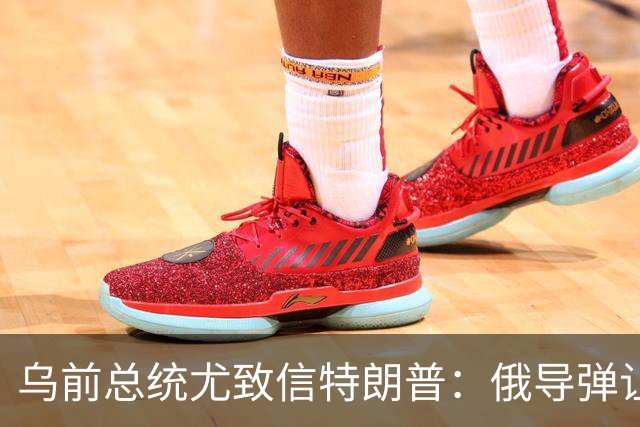 乌前总统尤致信特朗普：俄导弹让城市颤抖，数百万人夜夜提心吊胆