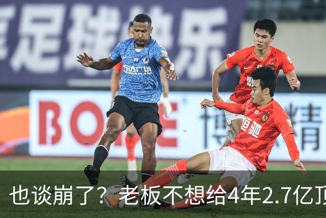 也谈崩了？老板不想给4年2.7亿顶薪，你是夺冠核心之一也不行！