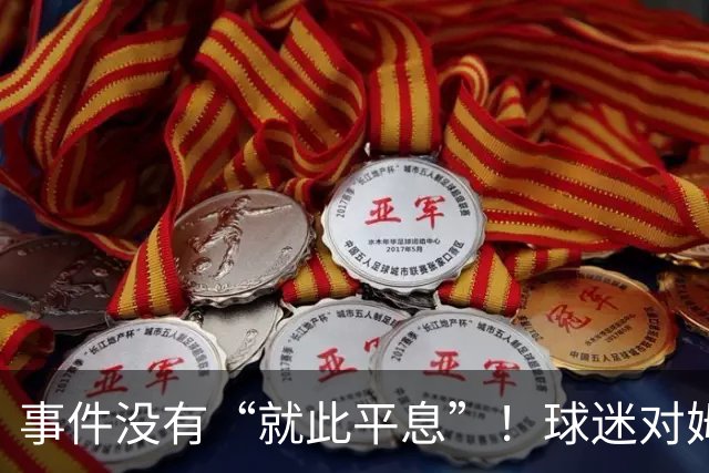 事件没有“就此平息”！球迷对姆巴佩不满持续发酵，总台声明严厉