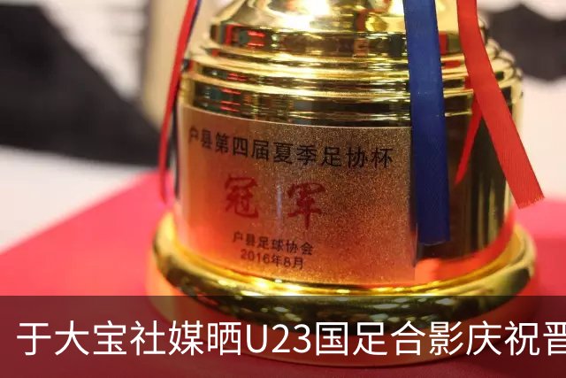于大宝社媒晒U23国足合影庆祝晋级，阿兰点赞