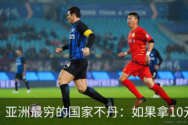 亚洲最穷的国家不丹：如果拿10元人民币，在不丹集市能买什么？