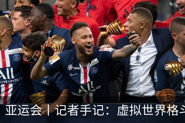 亚运会丨记者手记：虚拟世界格斗梦，在亚运会上成真了