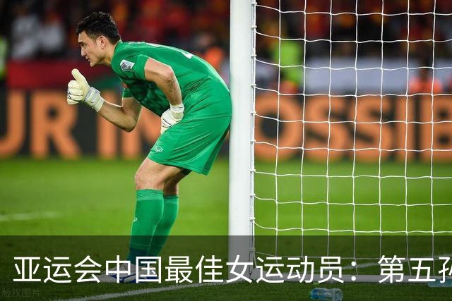 亚运会中国最佳女运动员：第五孙颖莎，第二于子迪，第一实至名归