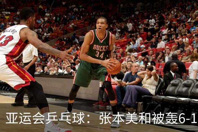 亚运会乒乓球：张本美和被轰6-1！0-2落后，王曼昱第2局11-4大胜！