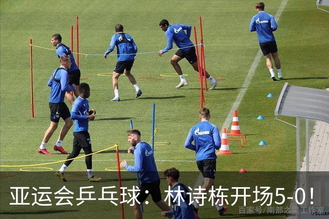 亚运会乒乓球：林诗栋开场5-0！王楚钦首局仅得5分，德比战0-1落后