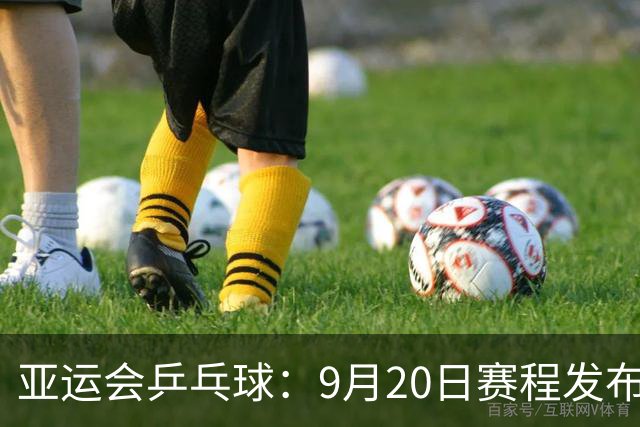 亚运会乒乓球：9月20日赛程发布，国乒男女团一天双赛，战朱雨玲