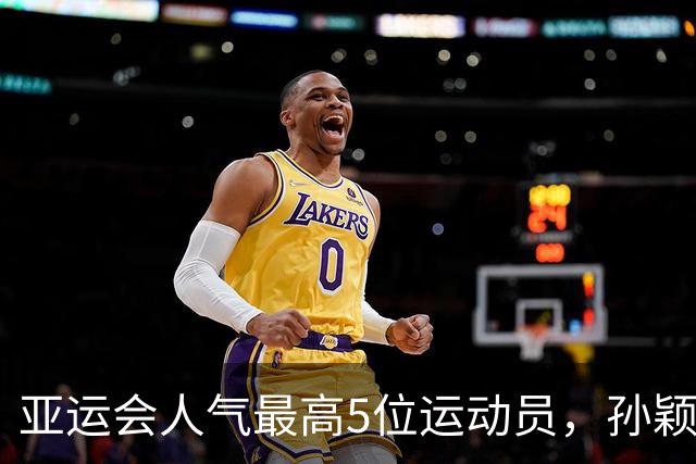 亚运会人气最高5位运动员，孙颖莎第2，张雨霏第4，第一无可争议