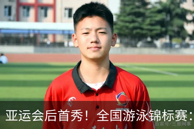 亚运会后首秀！全国游泳锦标赛：于子迪卡位第8晋级200混决赛