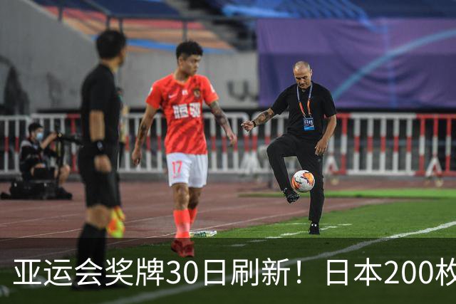 亚运会奖牌30日刷新！日本200枚、韩国103枚，中国健儿表现太惊喜