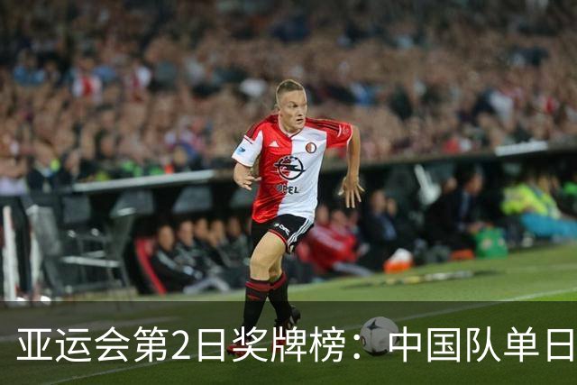 亚运会第2日奖牌榜：中国队单日再添12金遥遥领先，日本队位列第2