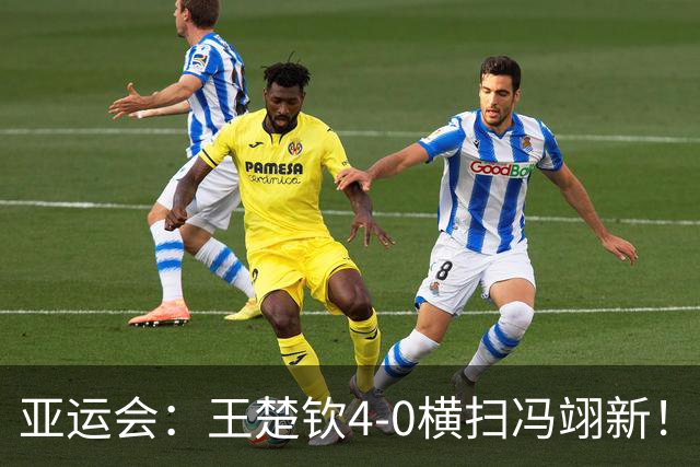 亚运会：王楚钦4-0横扫冯翊新！晋级男单四强，三项皆锁定奖牌
