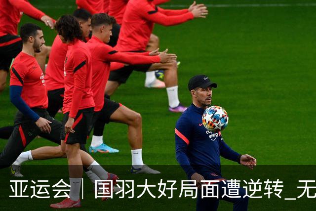 亚运会｜国羽大好局面遭逆转 无缘男团三连冠
