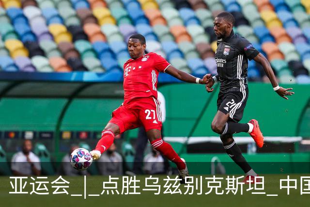 亚运会 | 点胜乌兹别克斯坦 中国队时隔28年再获男足铜牌