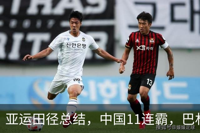 亚运田径总结，中国11连霸，巴林9金都来自归化，韩、印想不到。
