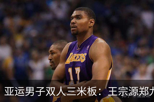 亚运男子双人三米板：王宗源/郑九源摘金 中国队七连冠