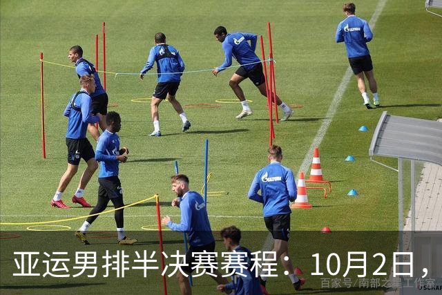 亚运男排半决赛赛程：10月2日，第二场中国PK日本能否爆冷？