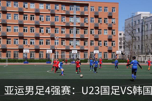 亚运男足4强赛：U23国足VS韩国，安东尼奥踢防反，徐彬表现引争议